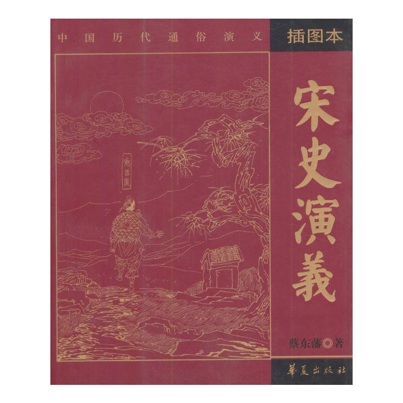 宋史演义