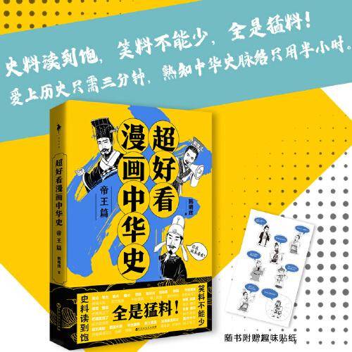 超好看漫画中华史——帝王篇（史料读到饱，笑料不能少，全是猛料！爱上历史只需三分钟，熟知中华史脉络只用半小时。）