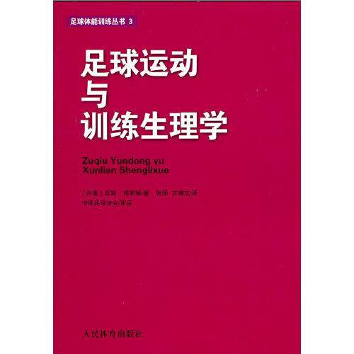 足球运动与训练生理学（足球体能训练丛书3）