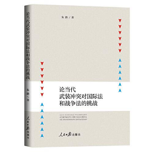 论当代武装冲突对国际法和战争法的挑战