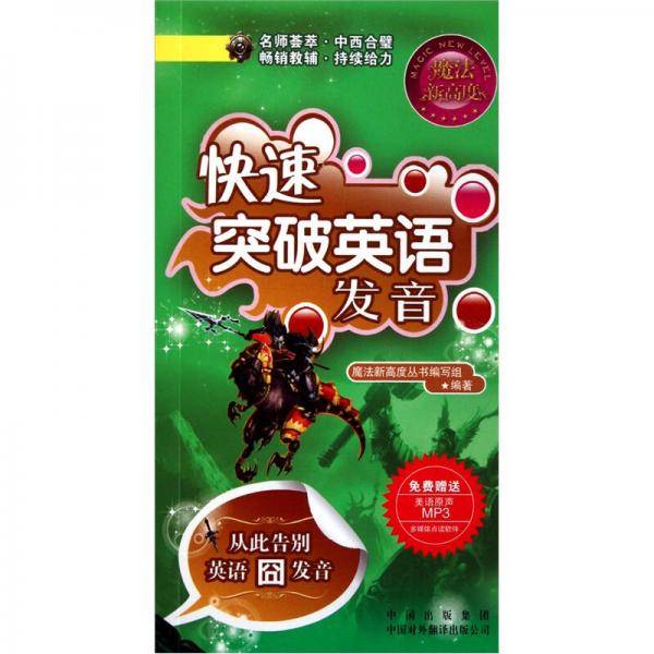 快速突破英语发音
