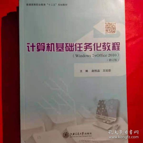 计算机基础任务化教程赵悦品 王廷臣上海交通大学出版社9787313150974