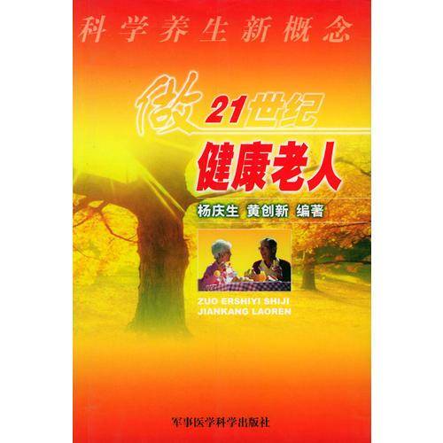 科学养生概念