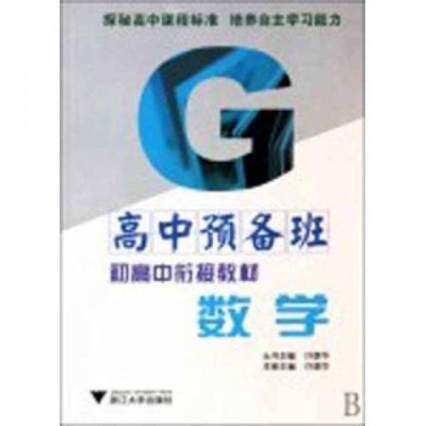 数学（高中预备班）