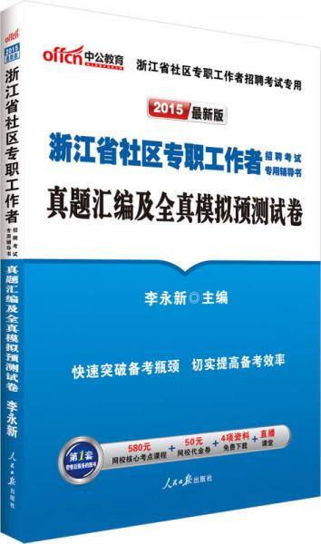 中公版・2019浙江省社区专职工作者招聘考试专用辅导书：真题汇编及全真模拟预测试卷