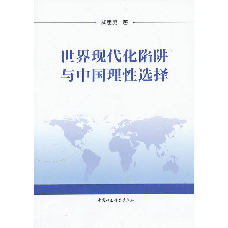 世界现代化陷阱与中国理性选择