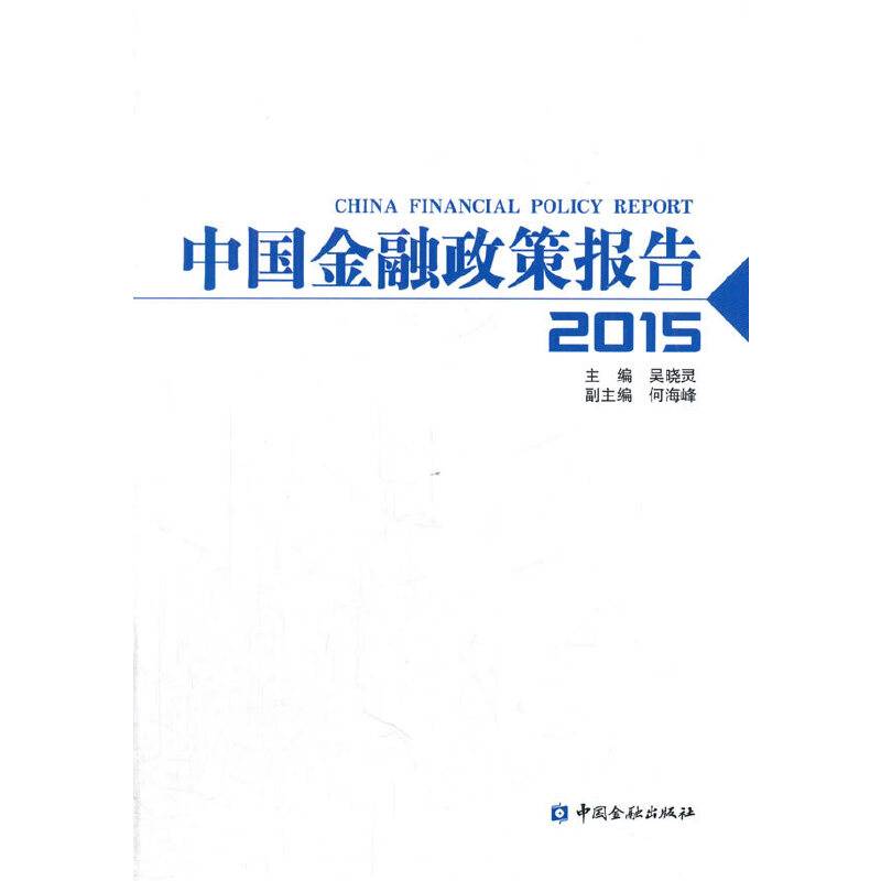 中国金融政策报告2015
