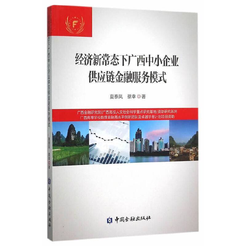 经济新常态下广西中小企业供应链金融服务模式