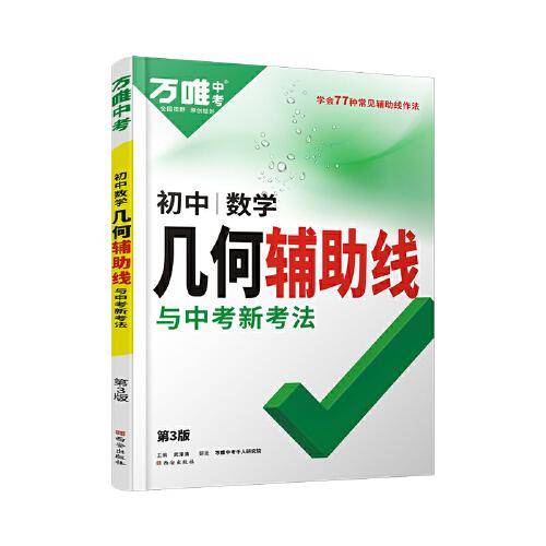 万唯中考初中数学几何辅助线与中考新考法