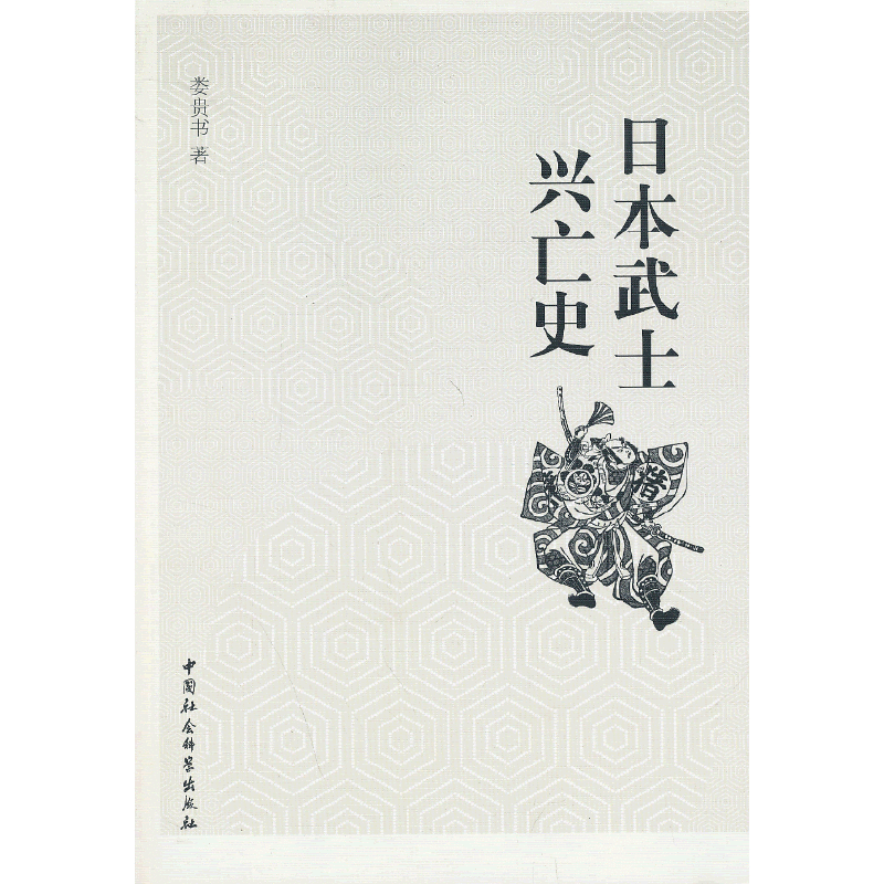 日本武士兴亡史