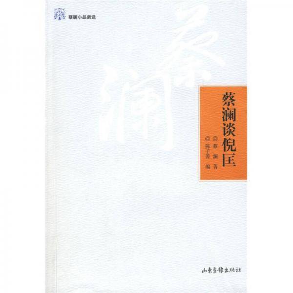 蔡澜谈倪匡
