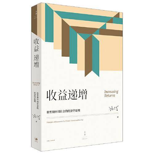 收益递增：转型期中国社会的经济学原理