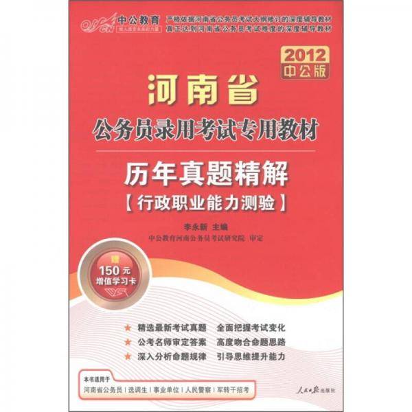 2013中公版历年真题精解行政职业能力测验-河南公务员考试