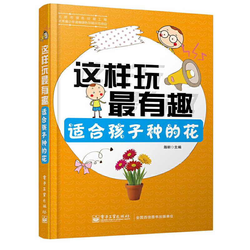 这样玩最有趣：适合孩子种的花（全彩）