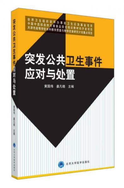 突发公共卫生事件应对与处置