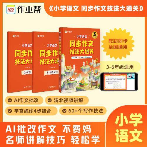 作业帮小学语文同步作文技法大通关五年级上册