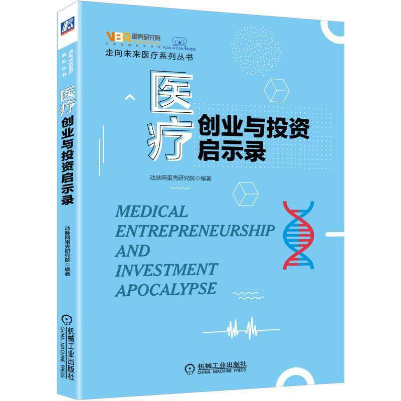 医疗创业与投资启示录