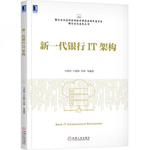 新一代银行IT架构