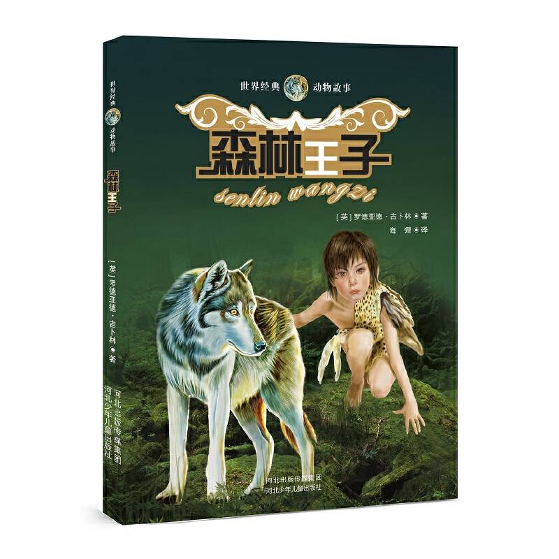 世界经典动物故事：森林王子