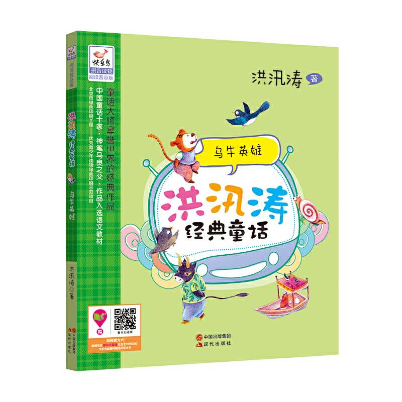 洪汛涛经典童话：乌牛英雄