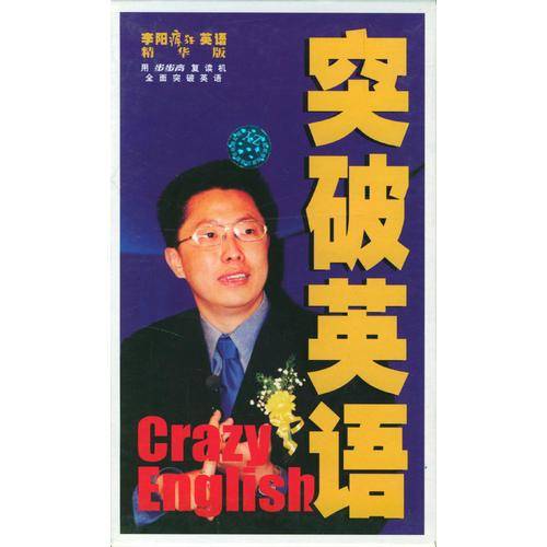 李阳疯狂英语精华牌