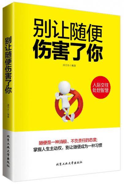 别让随便伤害了你