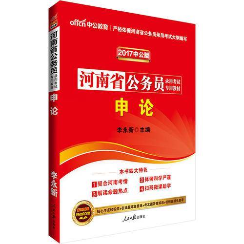 中公教育・河南省公务员录用考试专用教材