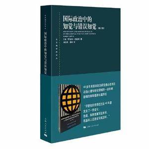 国际政治中的知觉与错误知觉(增订版)(东方编译所译丛)