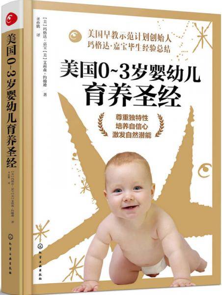 美国0～2岁婴幼儿育养圣经