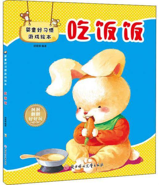 婴童好习惯游戏绘本：吃饭饭