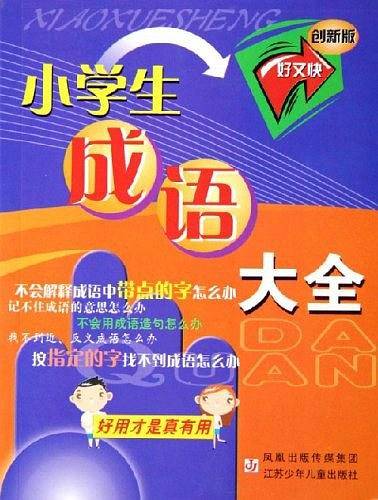 小学生成语大全