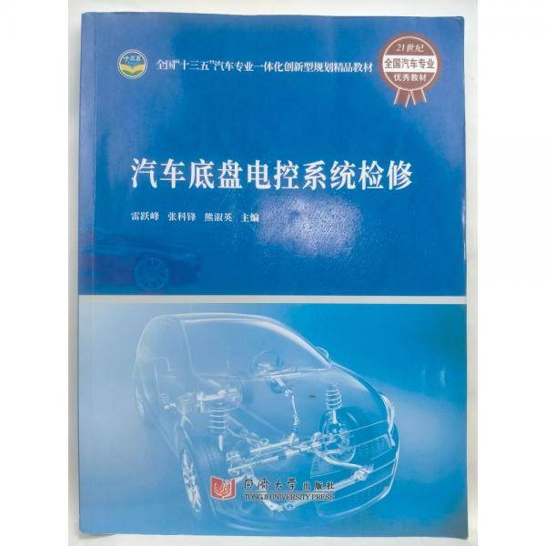 汽车底盘电控系统检修