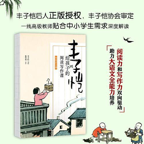 丰子恺给孩子的阅读写作课·生活启示卷（阅读力和写作力双向驱动，助力大语文全能力培养。丰子恺后人正版授权，丰子恺协会审定）