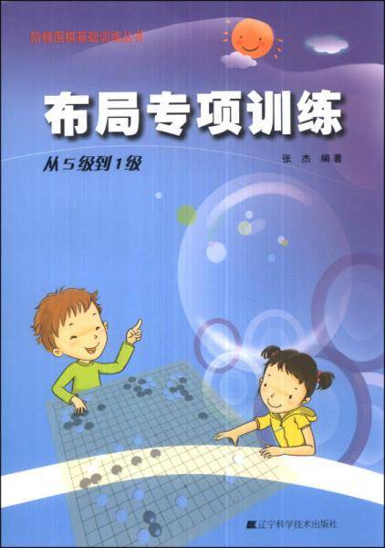 围棋布局专项训练・从5级到1级