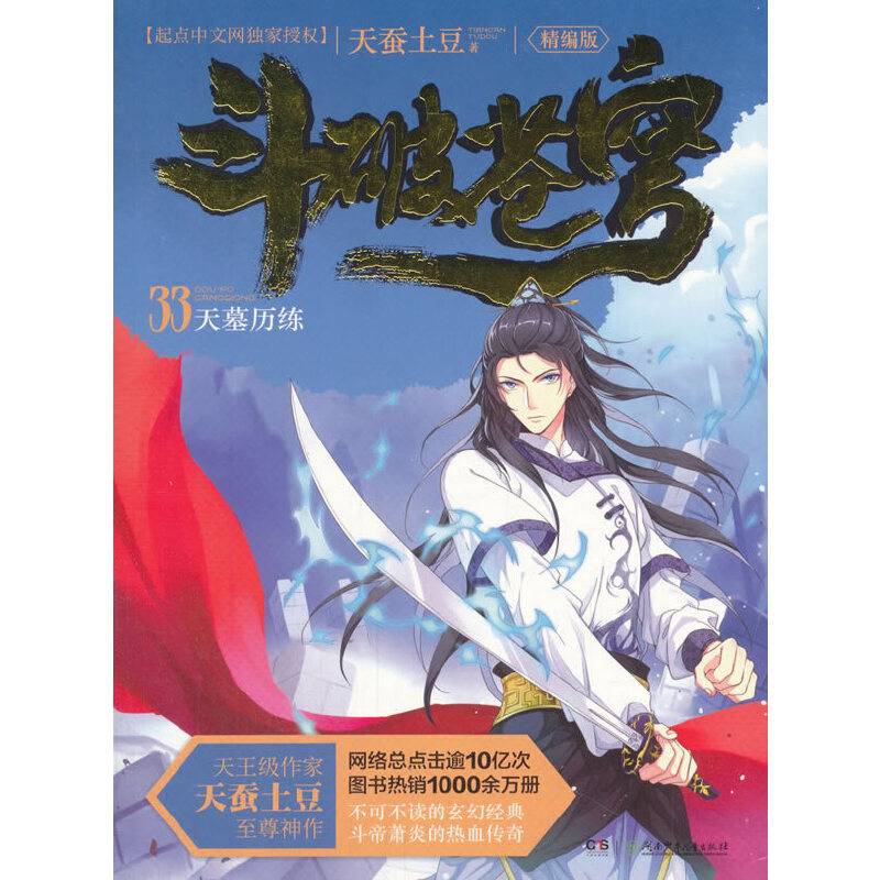 斗破苍穹33天墓历练