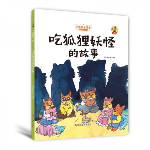 狐狸不坏（精装绘本）：吃狐狸妖怪的故事