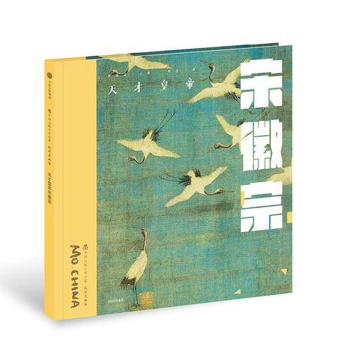 天才皇帝宋徽宗