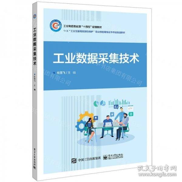 工业数据采集技术