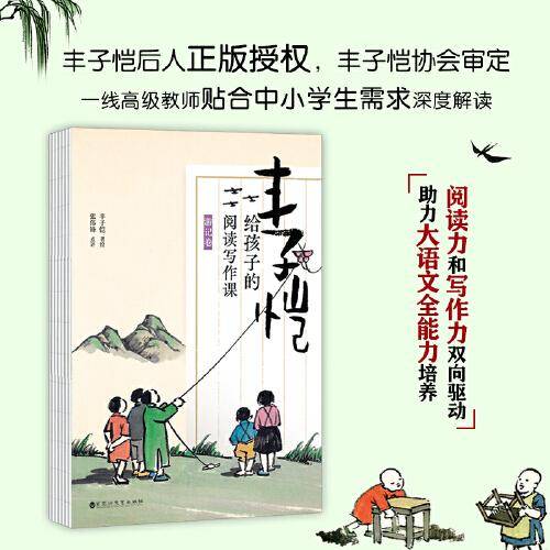 丰子恺给孩子的阅读写作课·游记卷（阅读力和写作力双向驱动，助力大语文全能力培养。丰子恺后人正版授权，丰子恺协会审定）