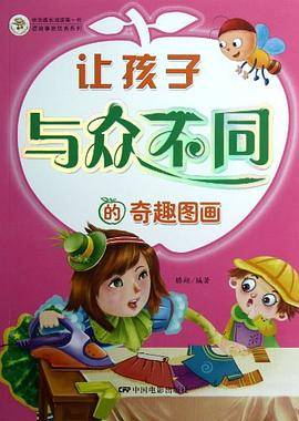 让孩子与众不同的奇趣图画