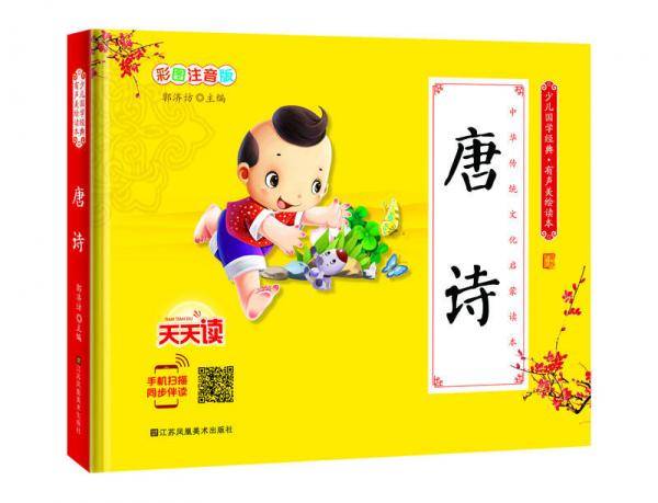 少儿国学经典・有声美绘读本：唐诗