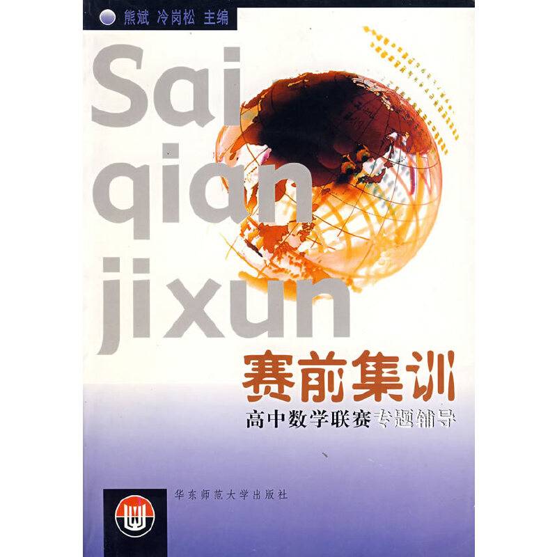 高中数学联赛专题辅导/赛前集训