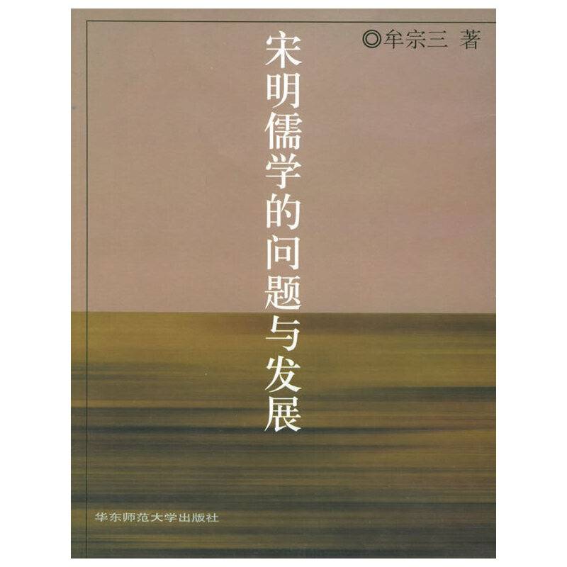 宋明儒学的问题与发展