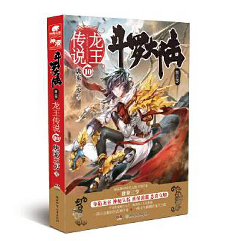 斗罗大陆3龙王传说10 唐家三少