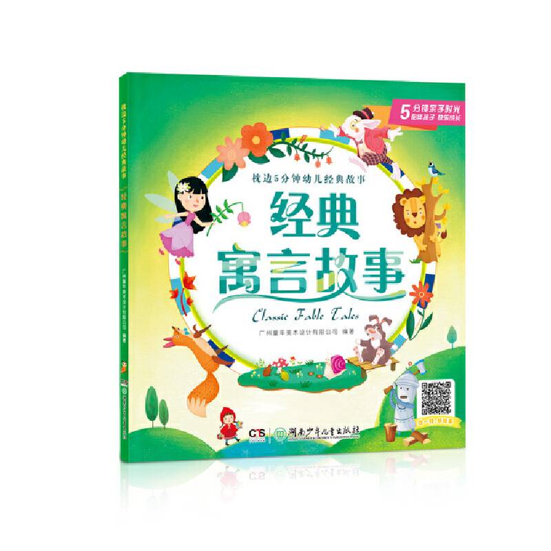 经典寓言故事/枕边5分钟幼儿经典故事
