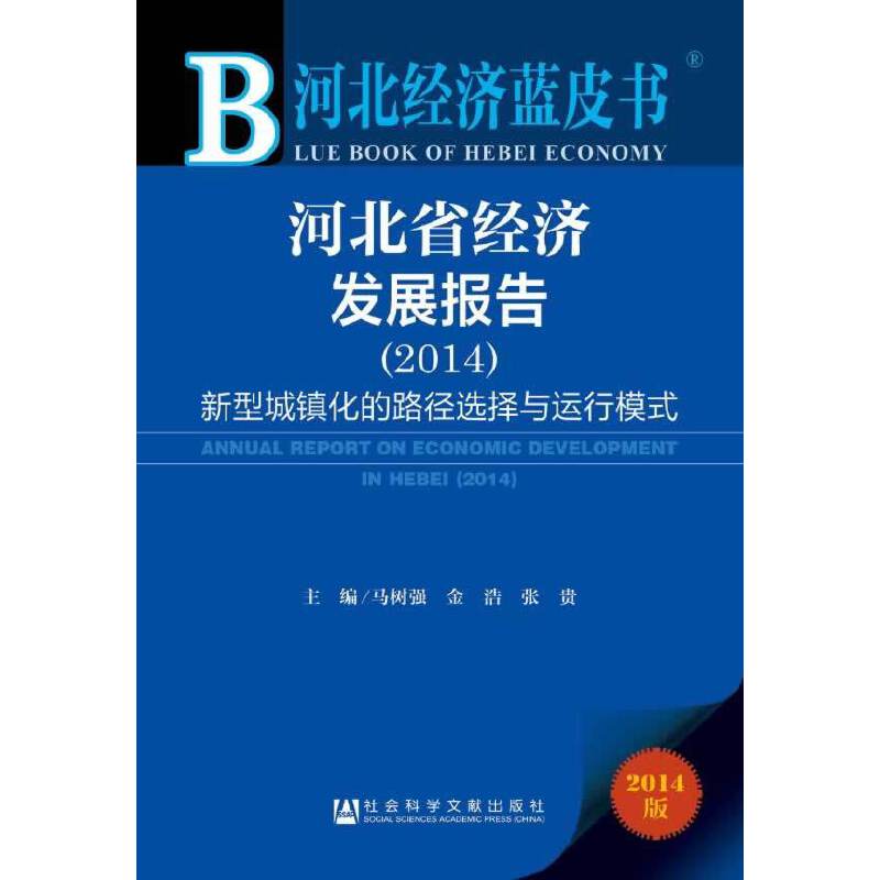河北经济蓝皮书・河北省经济发展报告（2014）：新型城镇化的路径选择与运行模式