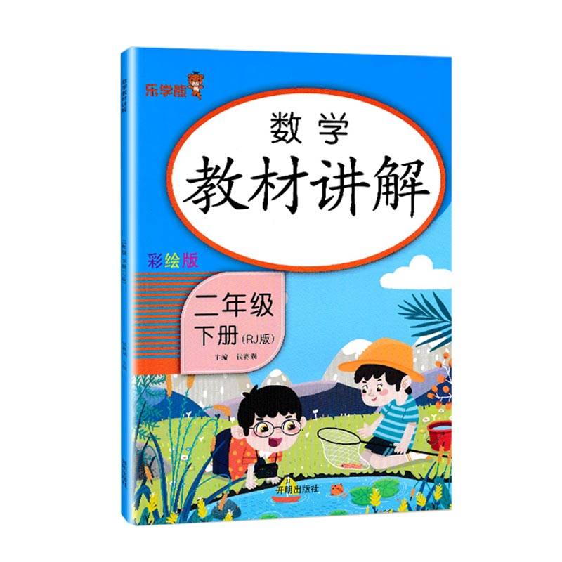 数学教材讲解.二年级.下册:RJ 人教版