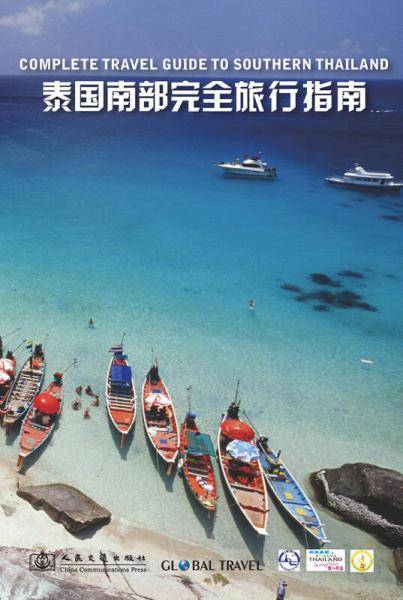 泰国南部完全旅行指南