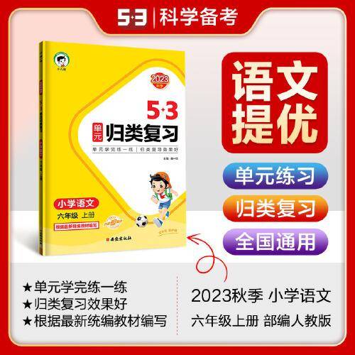 53单元归类复习 小学语文 六年级上册 RJ 人教版 2023秋季