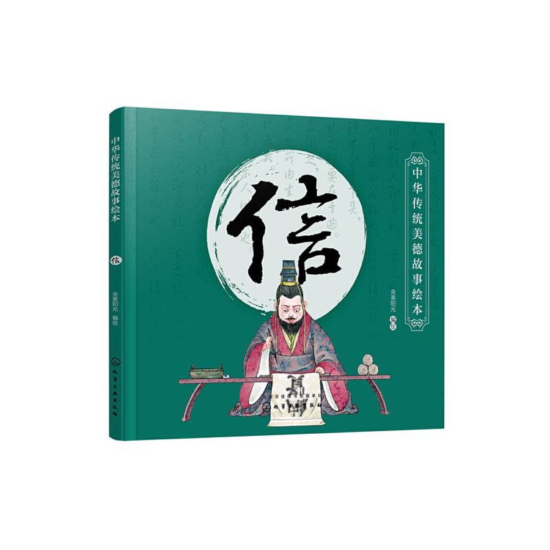 中华传统美德故事绘本. 信